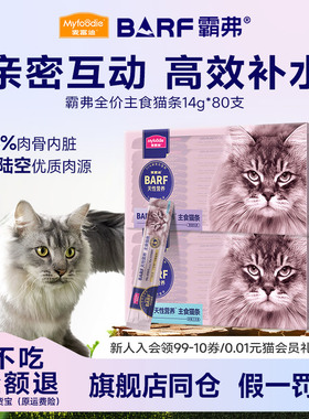 麦富迪猫条BARF霸弗主食猫条80支成幼猫乳鸽湿粮营养猫咪补水