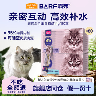 麦富迪猫条BARF霸弗主食猫条80支成幼猫乳鸽湿粮营养猫咪补水