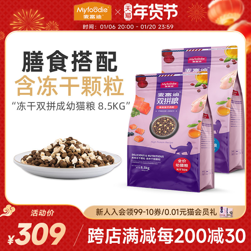 麦富迪三文鱼冻干猫粮8.5kg美短英短蓝猫生骨肉双拼天然成猫粮