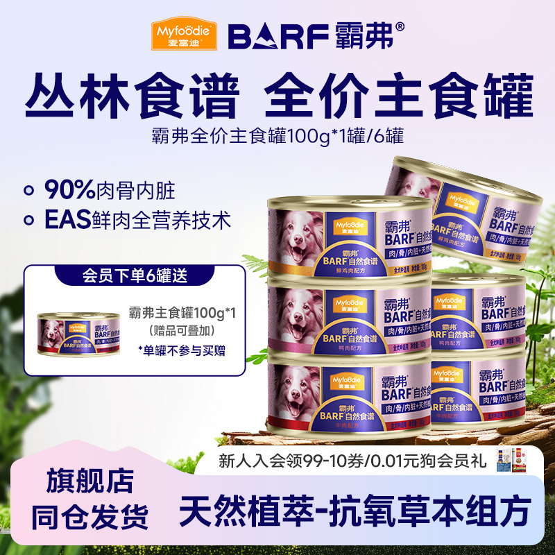 麦富迪狗狗barf鲜肉主食罐