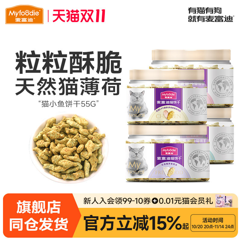 麦富迪猫零食饼干小鱼猫咪磨牙训练奖励洁齿成幼猫粮55g包邮营养