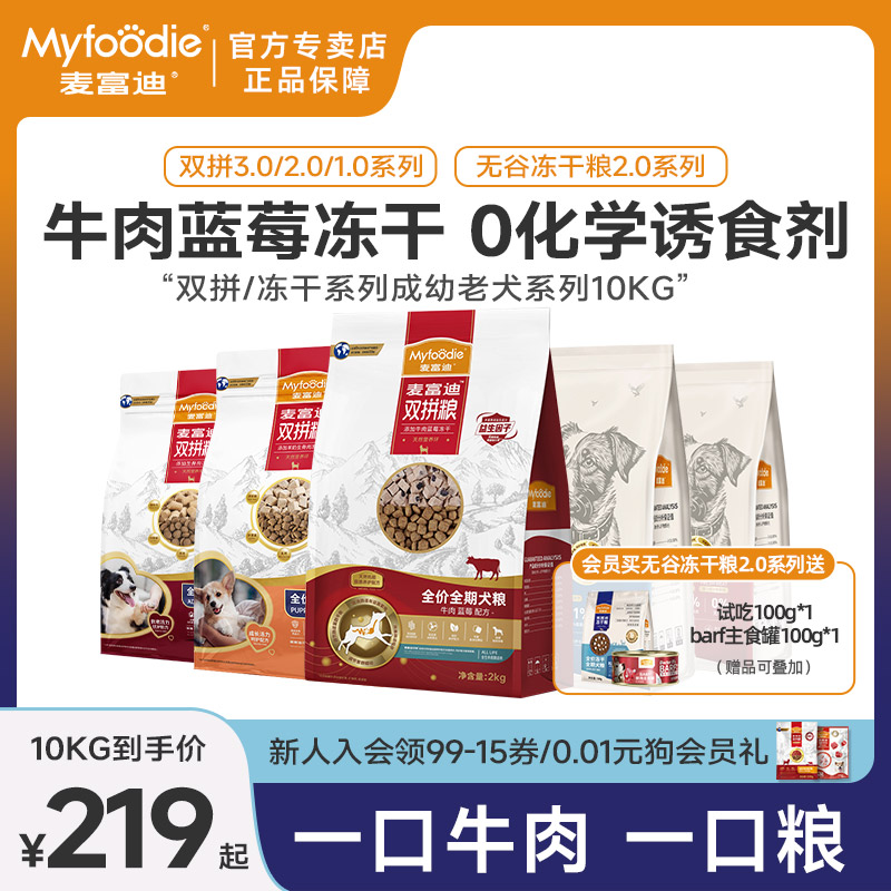 麦富迪狗粮10kg专犬专用牛肉双拼粮20斤成犬通用金毛柯基边牧增肥