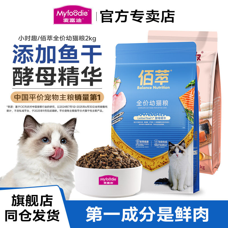 麦富迪猫粮2kg佰萃幼猫幼猫奶糕营养4斤英短美短幼猫通用型