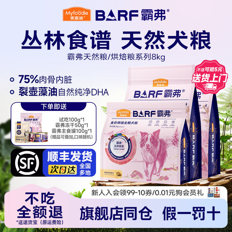 【顺丰发货】麦富迪BARF霸弗狗粮生骨肉冻干天然粮鸡肉8kg成幼犬