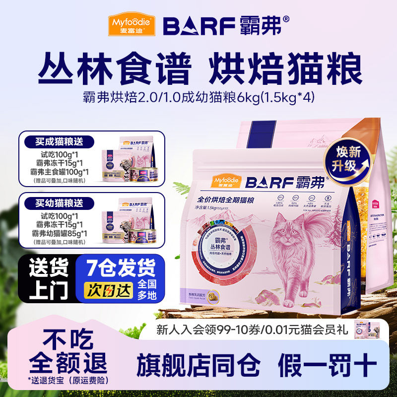 麦富迪BARF霸弗猫粮全价低温烘焙乳鸽鲜肉高蛋白成幼猫通用6kg