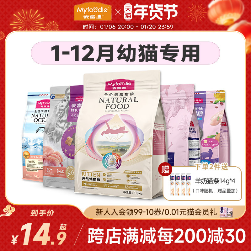 麦富迪猫粮幼猫猫粮1到3月专用乳铁蛋白奶糕鲜肉冻干猫粮4到12月