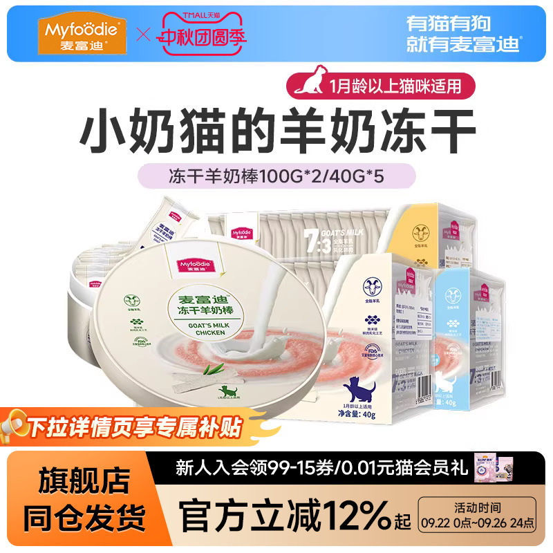 麦富迪零食冻干羊奶营养幼猫