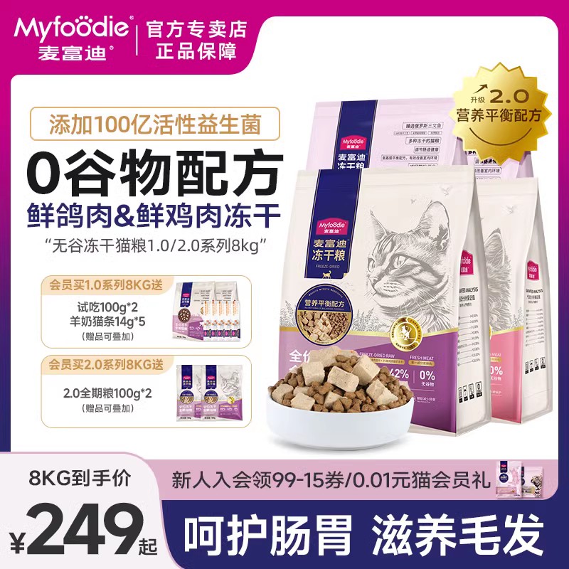 麦富迪猫粮无谷物乳鸽冻干三拼全期粮羊奶营养增肥成幼奶糕8kg