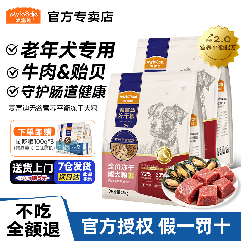 牛肉贻贝全价冻干老年犬专用粮