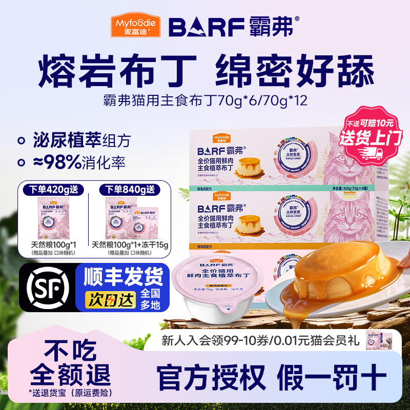 麦富迪BARF霸弗猫湿粮猫零食全价猫用鲜肉主食布丁420g营养成幼猫