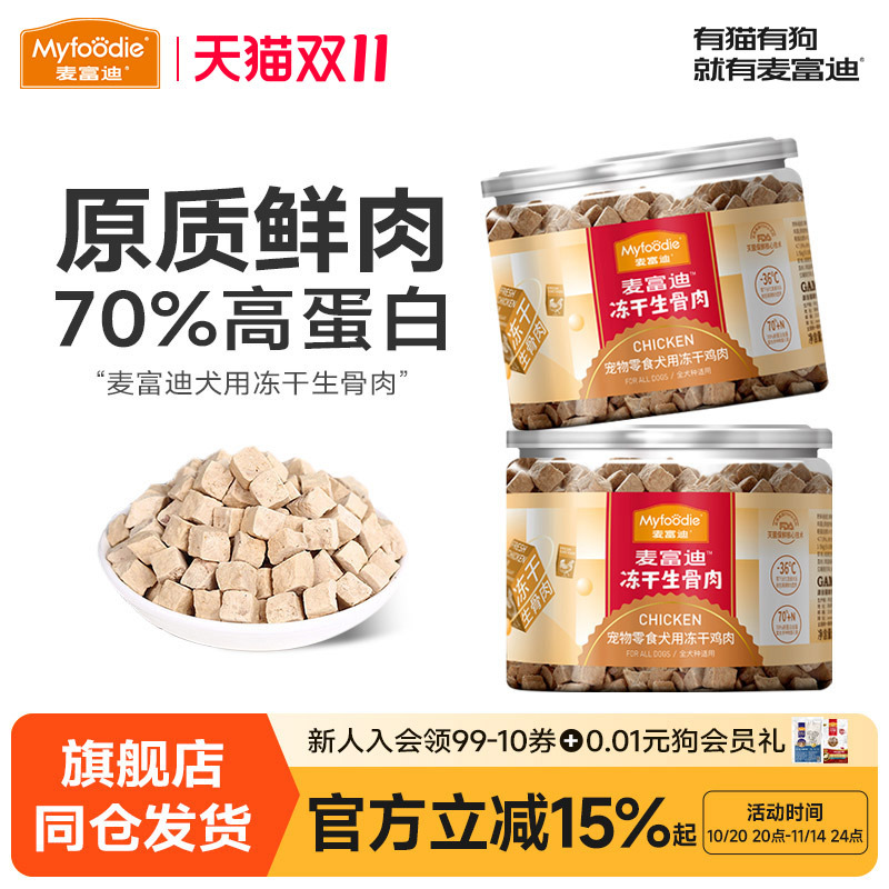 麦富迪冻干狗零食鸡肉鸭肉牛肉干宠物成幼犬泰迪零食训狗奖励通用