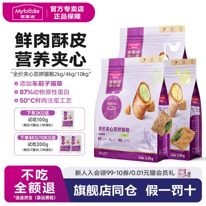 麦富迪鲜肉夹心酥双拼猫粮