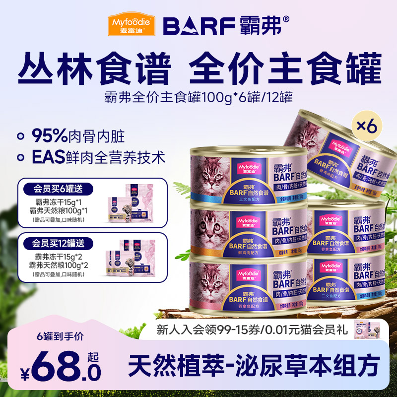 麦富迪BARF霸弗猫罐头冻干主食罐鲜肉生骨肉成幼猫粮湿粮零食
