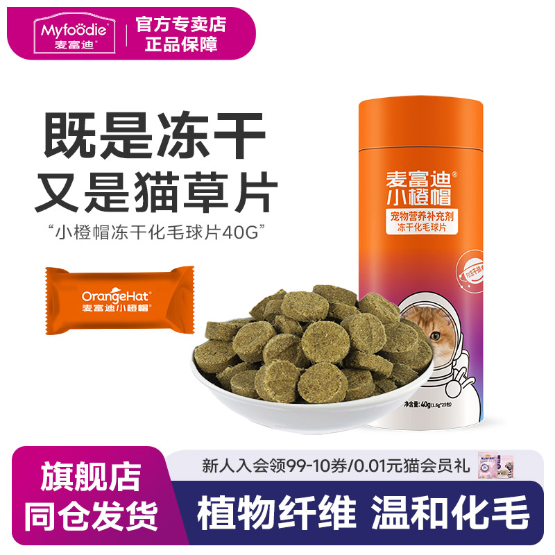 麦富迪小橙帽猫咪冻干