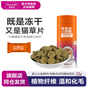 麦富迪小橙帽猫咪冻干猫草片40g成幼猫化毛膏温和排毛去毛吐毛球