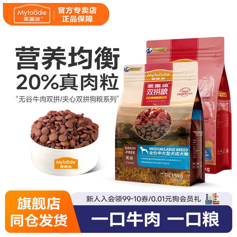 麦富迪双拼狗粮金毛中大型犬通用型狗粮无谷物鹿肉牛肉成犬30斤装