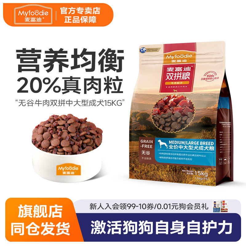 麦富迪无谷牛肉双拼中大型犬成犬粮30斤金毛萨摩边牧成犬通用15kg