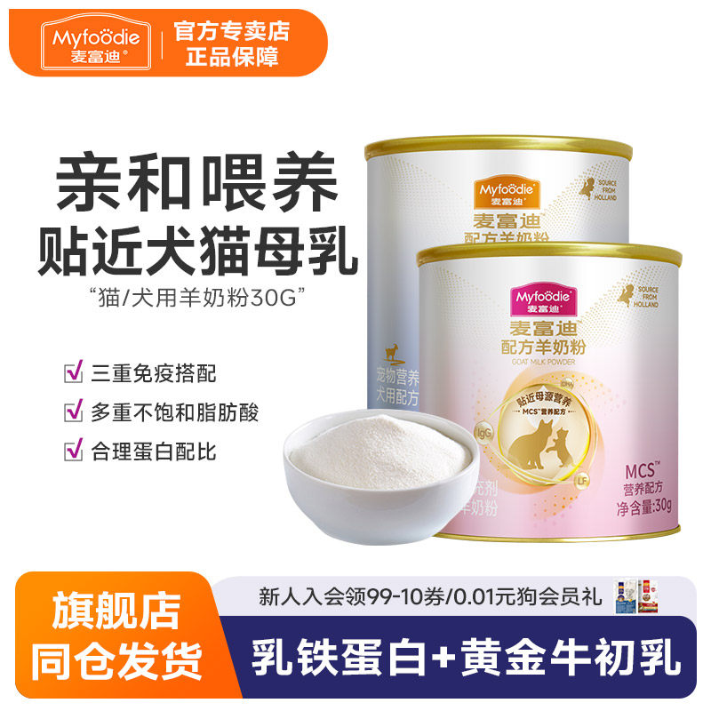 麦富迪猫羊奶粉狗羊奶粉尝鲜装幼猫幼犬专用营养配方官方正品猫咪