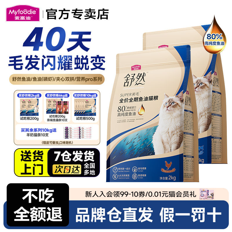 麦富迪舒然鱼油鲜肉夹心全价猫粮10kg成猫幼猫通用猫粮鱼油4斤2kg,淘宝优惠券,粉丝福利购,淘宝优惠卷