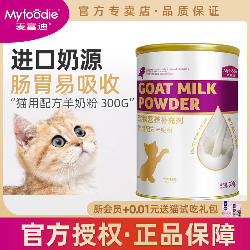 麦富迪猫咪羊奶粉猫猫专用幼猫成猫宠物怀孕营养品补钙美毛保健品
