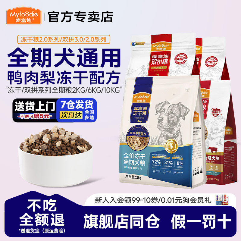 2麦富迪狗粮鸭肉梨全价冻干通用成犬专用粮20斤柯基金毛通用2kg