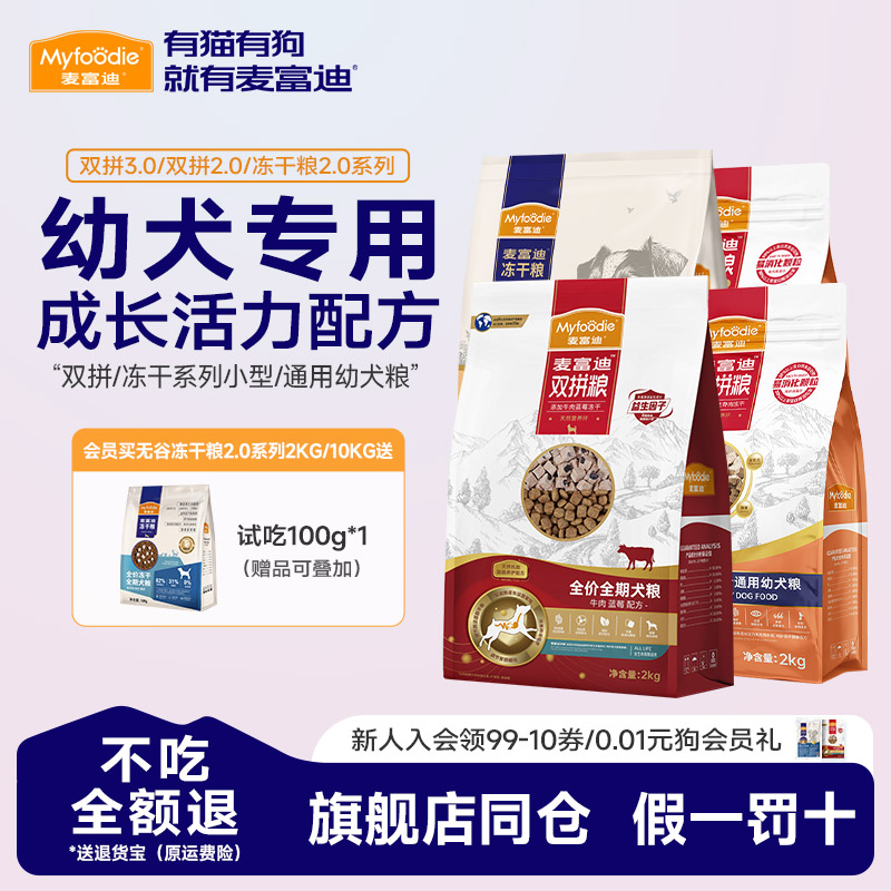 麦富迪通幼全犬种生骨肉冻干犬粮