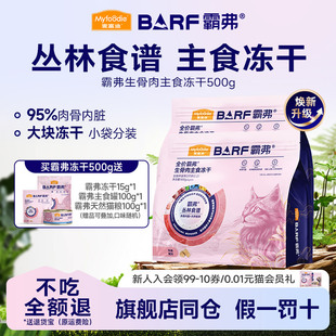 麦富迪BARF霸弗生骨肉主食冻干无谷物猫粮零食营养成幼猫500g