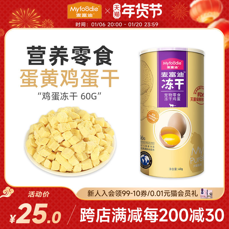 麦富迪蛋黄鸡蛋冻干猫粮钙奶幼猫成猫咪宠物营养增肥猫零食60g