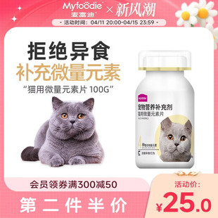 麦富迪猫用微量元素片补充营养美毛亮毛防止猫咪啃土草异食癖100g