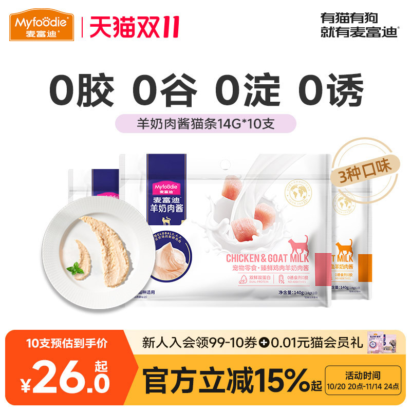 麦富迪鲜肉营养增肥14g*10支猫条