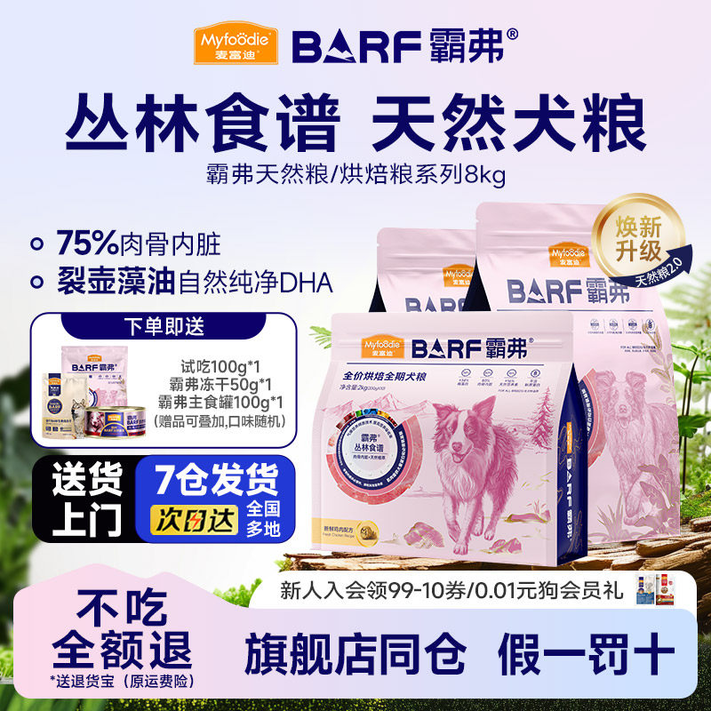 麦富迪BARF霸弗生骨肉狗粮冻干粮泰迪金毛成幼8kg成犬幼犬主粮