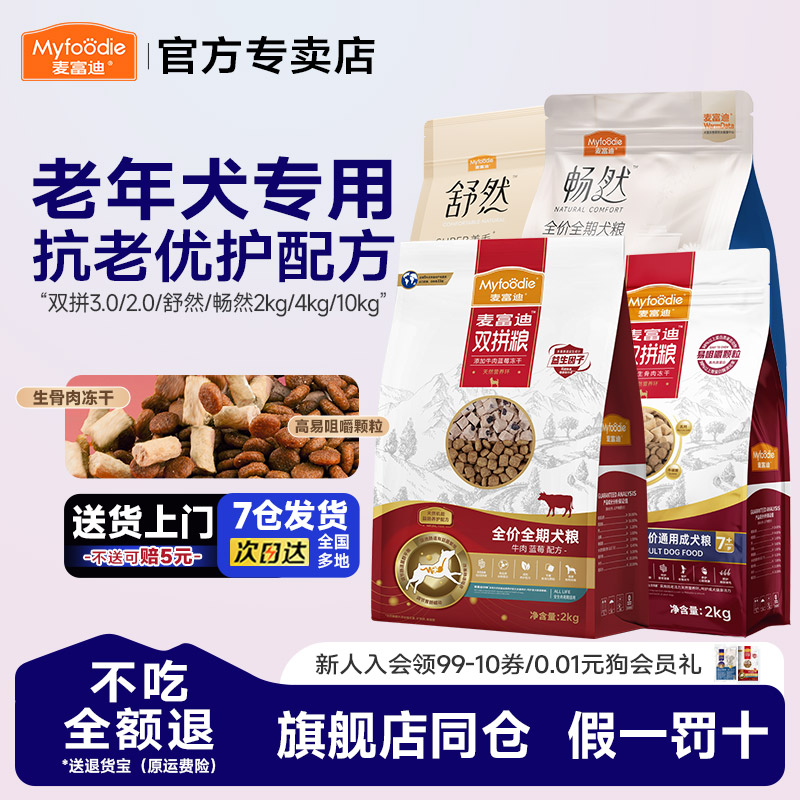 2麦富迪老年犬狗粮鸭肉梨小型犬双拼无谷粮通用型成犬老年犬用