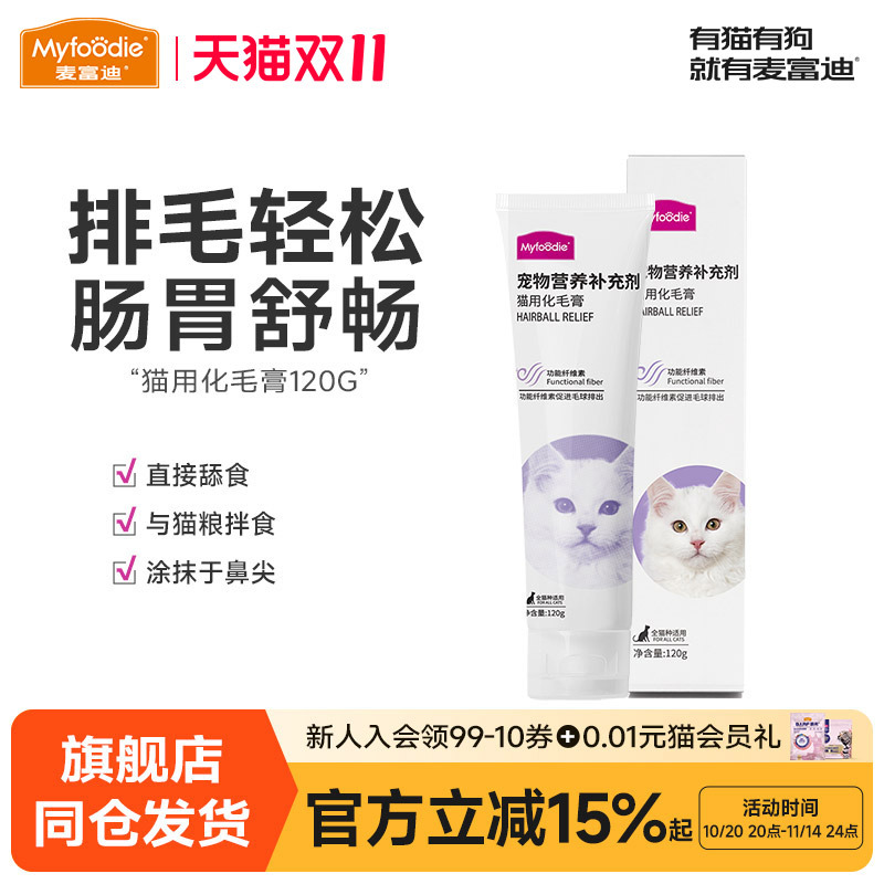 麦富迪猫咪化毛膏120g