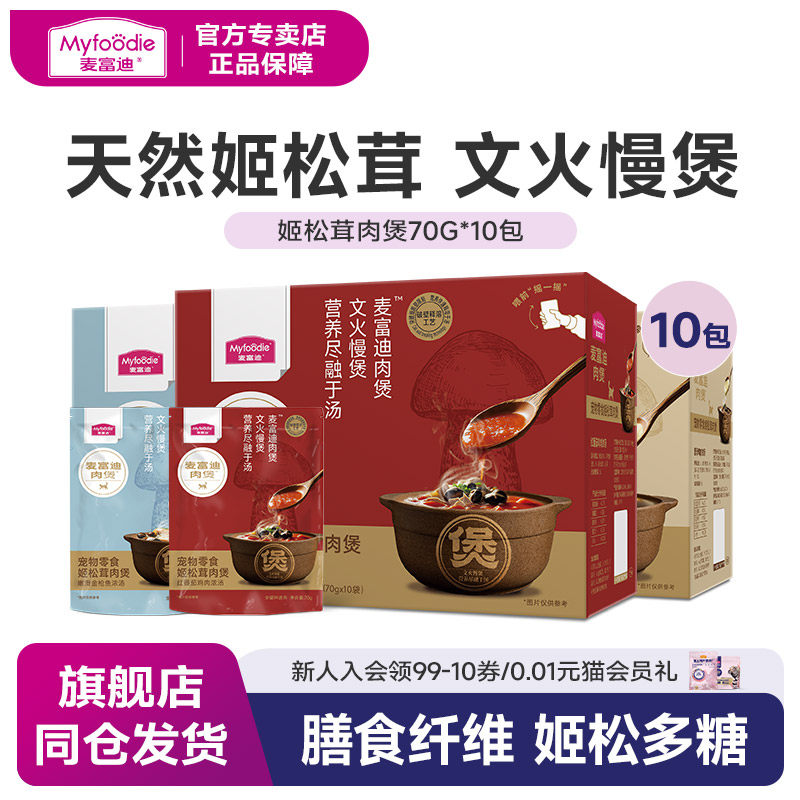 麦富迪姬猫咪松茸肉煲70g*10包猫湿粮成幼猫营养零食鲜肉浓汤