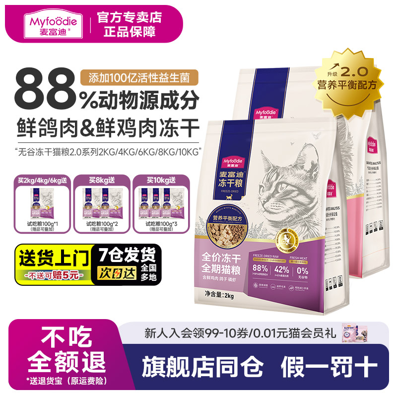 麦富迪猫粮天然无谷物冻干三拼乳鸽羊奶棒全期成猫幼猫奶糕2kg
