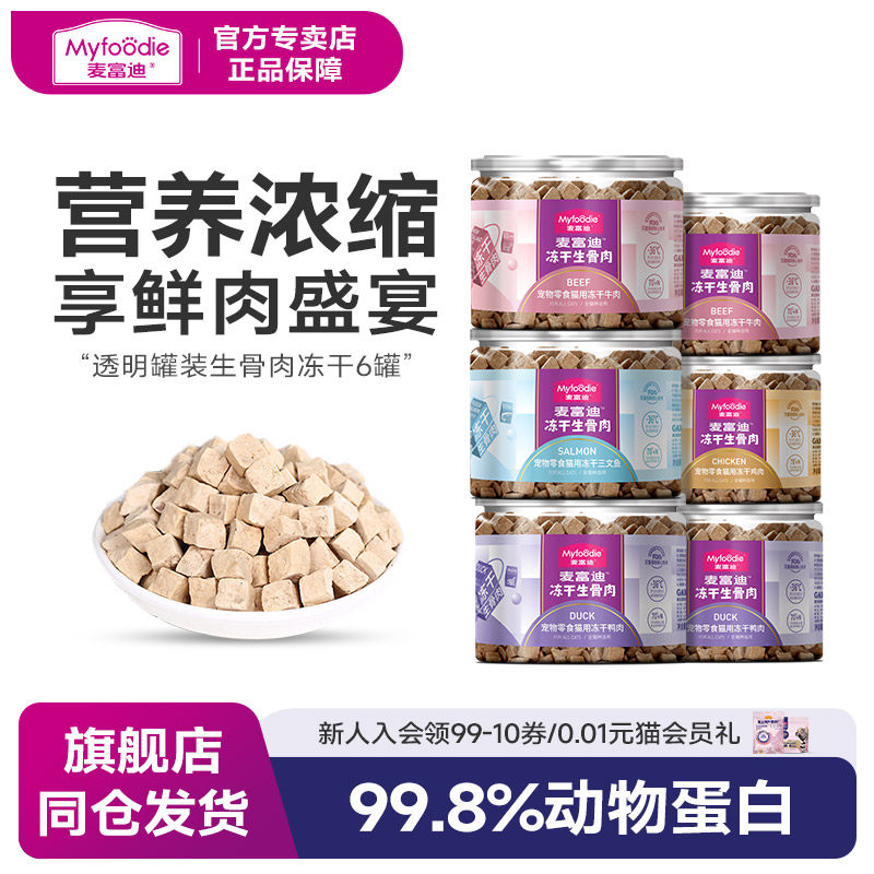麦富迪猫咪零食营养冻干生骨肉成幼猫零食鲜肉冻干零食6罐装