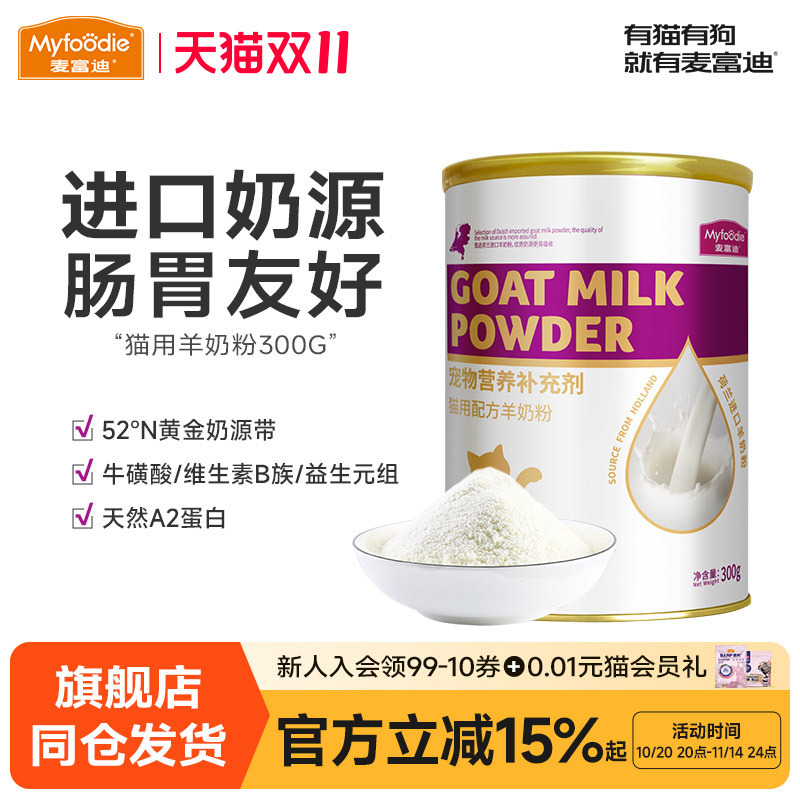 麦富迪猫咪羊奶粉猫猫专用幼猫成猫宠物怀孕营养品补钙美毛保健品
