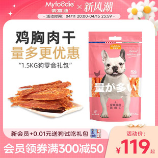 麦富迪狗零食整箱鸡肉干胸磨牙肉棒宠物狗泰迪训练犬零食1.5kg