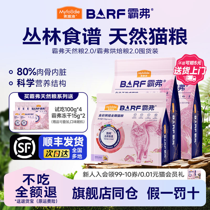 【顺丰发货】麦富迪BARF霸弗猫粮生骨肉冻干天然粮乳鸽烘焙7.2kg