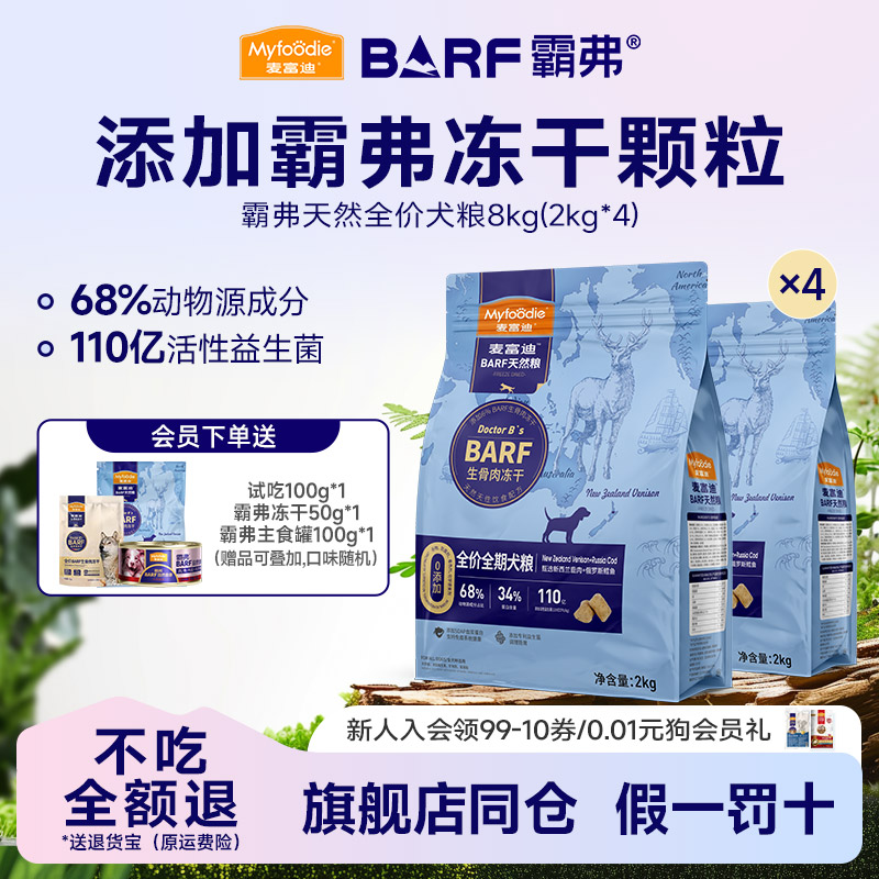 麦富迪Barf冻干双拼狗粮