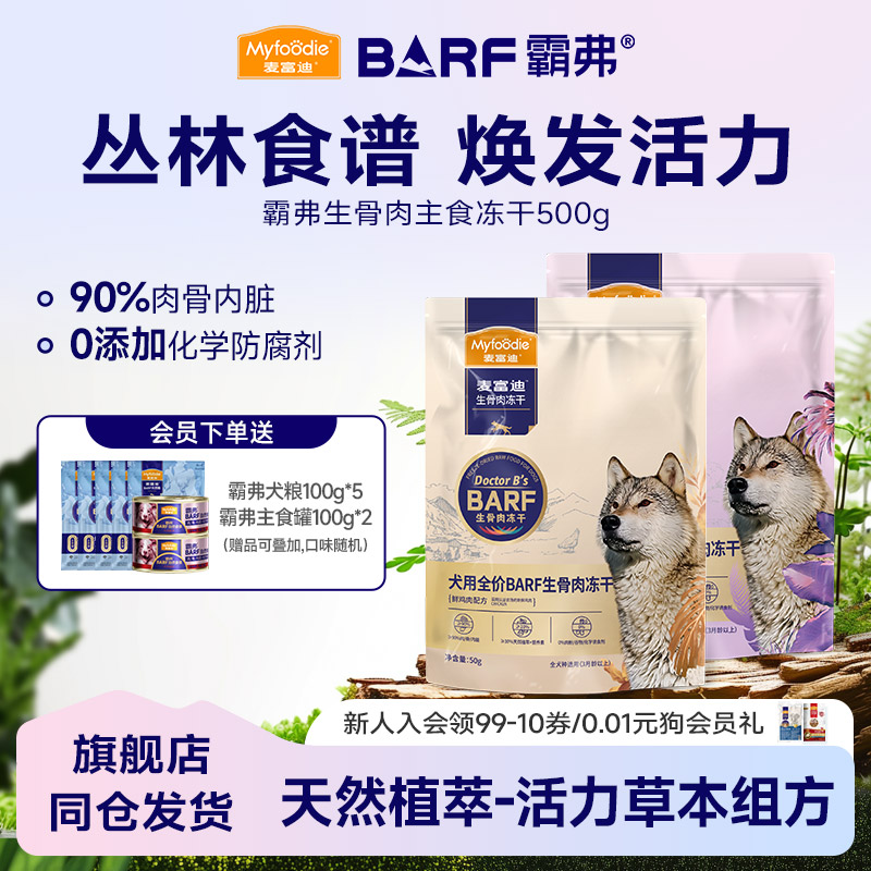 麦富迪BARF生骨肉犬用主食冻干