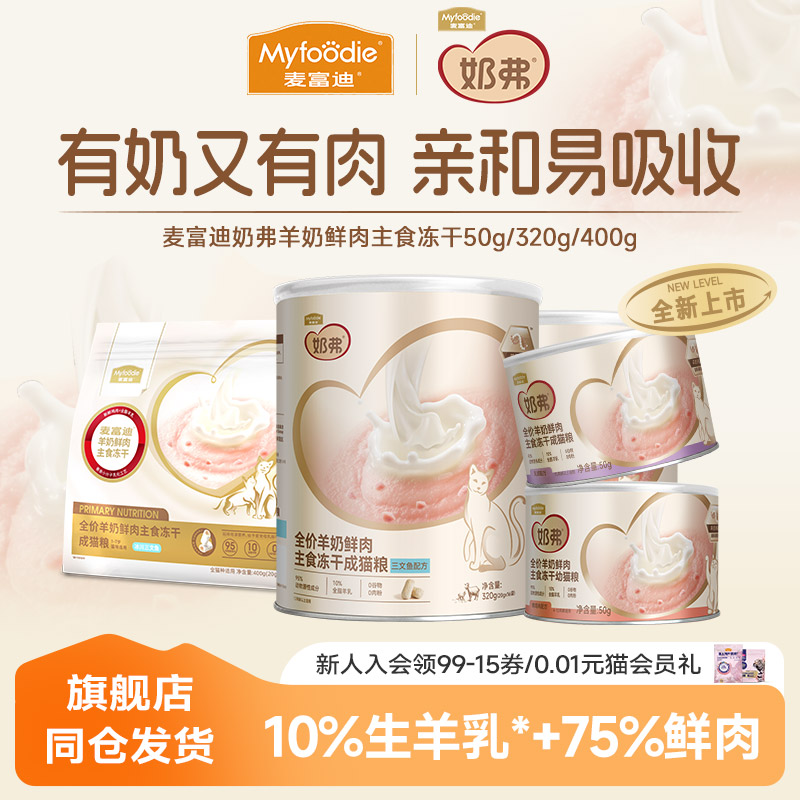 全价羊奶冻干猫粮麦富迪