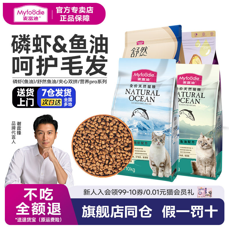 麦富迪猫粮10kg鱼油成猫幼猫鲜肉三文鱼油夹心舒然平价猫粮20斤装