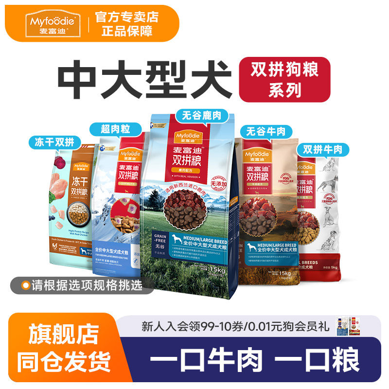 麦富迪双拼狗粮金毛中大型犬通用型狗粮无谷物鹿肉牛肉成犬30斤装