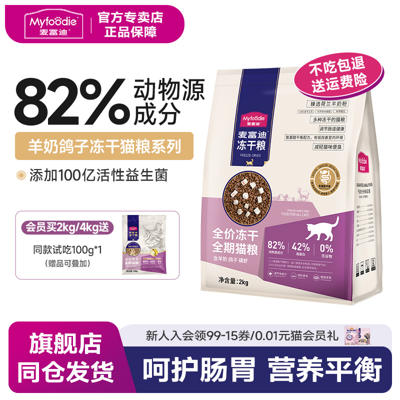 麦富迪羊奶冻干全期猫粮