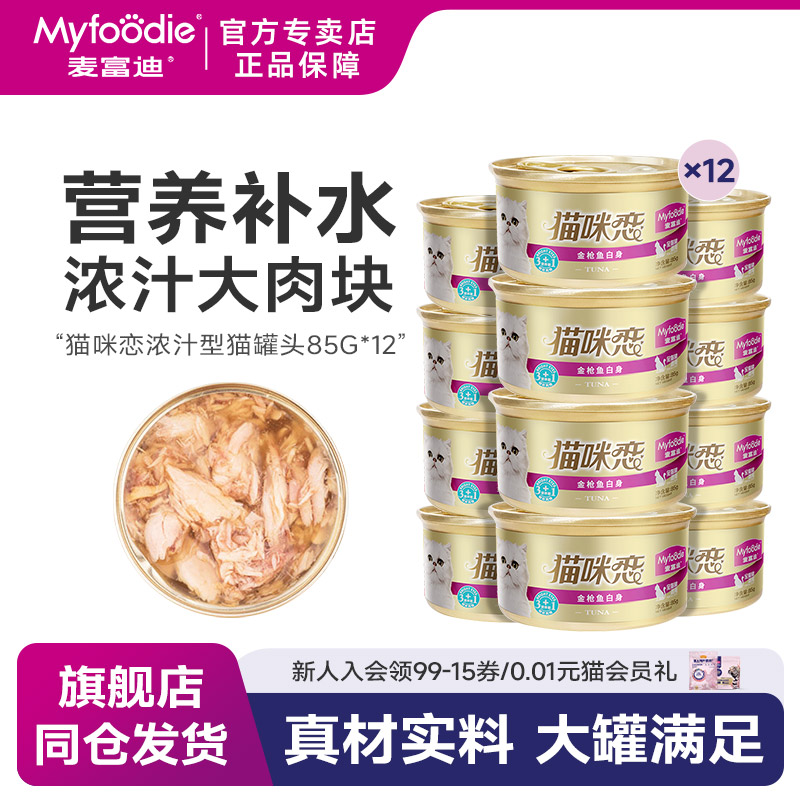麦富迪泰国进口汤汁85g猫罐头