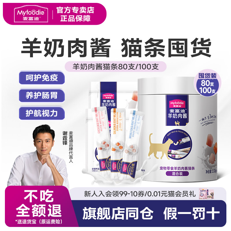 麦富迪猫咪零食羊奶猫条