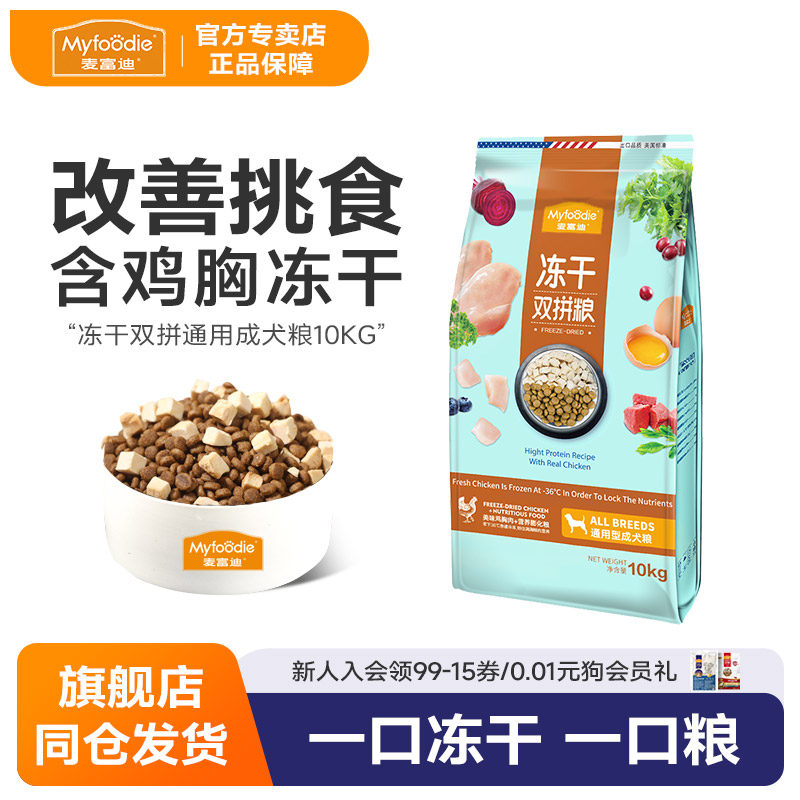 麦富迪冻干狗粮10kg泰迪金毛哈士奇阿拉斯加通用型成犬双拼粮20斤