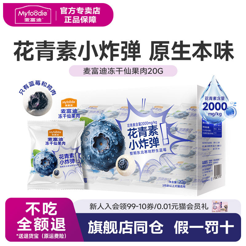 麦富迪猫零食冻干仙果肉整颗蓝莓营养宠物猫咪奶酪零食训练奖励,宠物/宠物食品及用品,猫冻干零食,淘宝优惠券,粉丝福利购,淘宝优惠卷