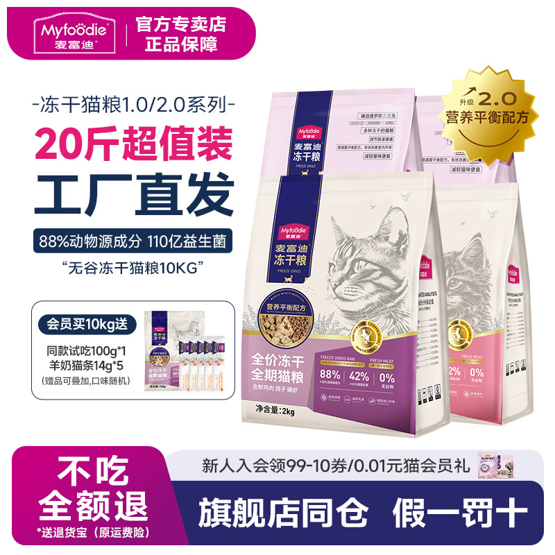 麦富迪猫粮天然无谷物冻干三拼